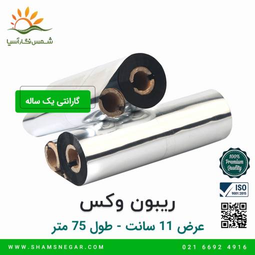 ریبون وکس 75*110 - شرکت شسم نگار آسیا