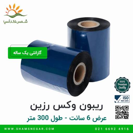 ریبون وکس رزین 300*60 - شرکت شسم نگار آسیا