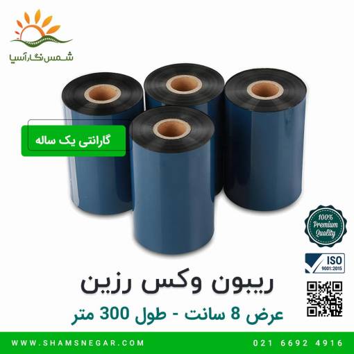 ریبون وکس رزین 300*80 - شرکت شسم نگار آسیا