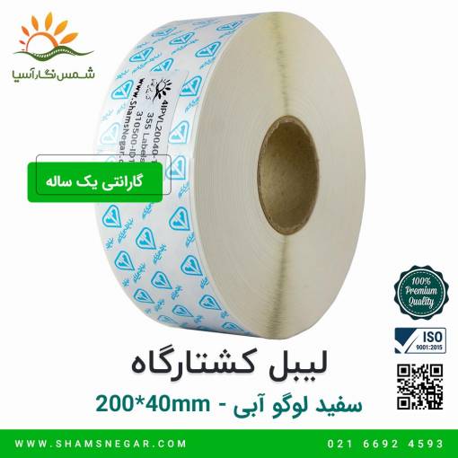 لیبل کشتارگاه سفید با لوگوی آبی سایز 200*40 - شرکت شسم نگار آسیا