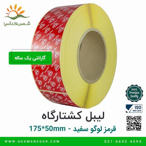 لیبل کشتارگاه قرمز با لوگوی سفید سایز 175*50 - شرکت شسم نگار آسیا