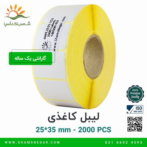 لیبل کاغذی 35*25 - شرکت شمس نگار آسیا