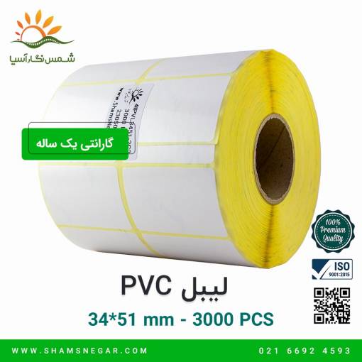 لیبل پی وی سی 51*34 - شرکت شمس نگار آسیا